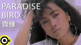 齊豫 Chyi Yu【PARADISE BIRD】Official Music Video