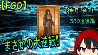 【FGO】まさかの大逆転！神引き！350連ガチャ（後編）