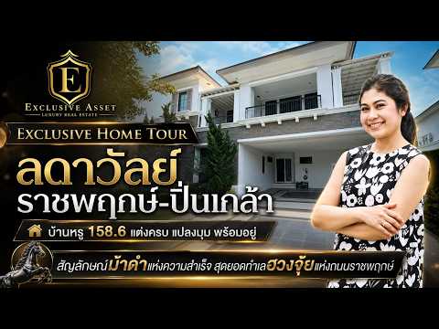[ติดถนนราชพฤกษ์] ขายบ้านลดาวัลย์ ราชพฤกษ์-ปิ่นเกล้า แปลงริม Double Master Bedroom ใกล้สาทร พร้อมเข้าอยู่ - video