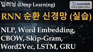 딥러닝 기초 - RNN 순환신경망 (실습)