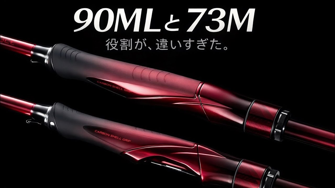 最速！！ 【本音解説】セフィアリミテッド90ML／73Mこの2本の役割、ちゃんと知ってますか @SHIMANO_TV 