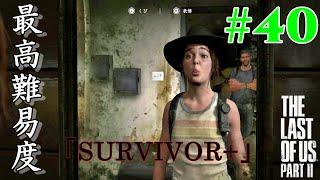 【ラスアス2 実況】2週目なのでまったり最高難易度(SURVIVOR+)を遊んでいく！！ Part4