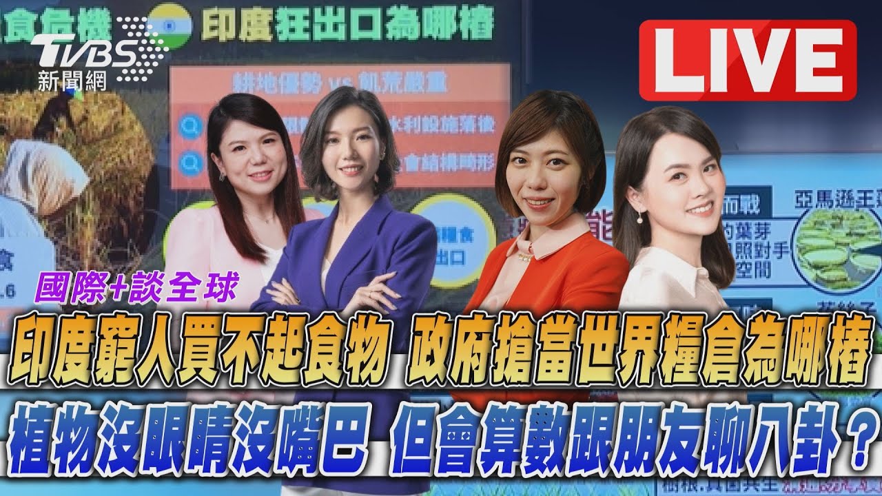 《TVBS國際+談全球》印度搶當世界糧倉哪招?植物超能力顛覆想像