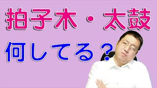 天理教会の拍子木や太鼓は何の為に鳴らしてるの？【天理教の教え】