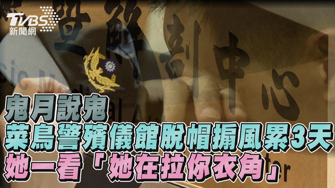 警察鬼故事／菜鳥警殯儀館脫帽搧風累3天　竟是「她在拉你衣角」