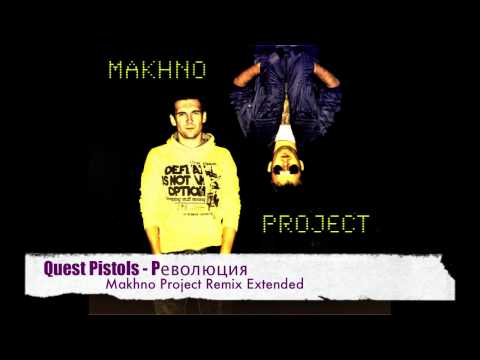 Quest Pistols - Революция (Makhno Project Remix Extended)