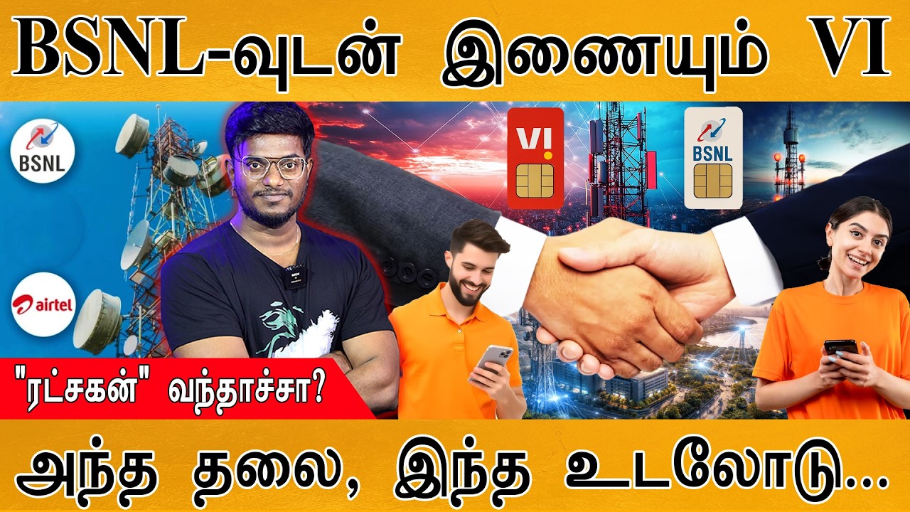 BSNL அதிரடி முடிவால் இன்பம்/அதிர்ச்சி | ரட்சகன் இதோ? | அந?