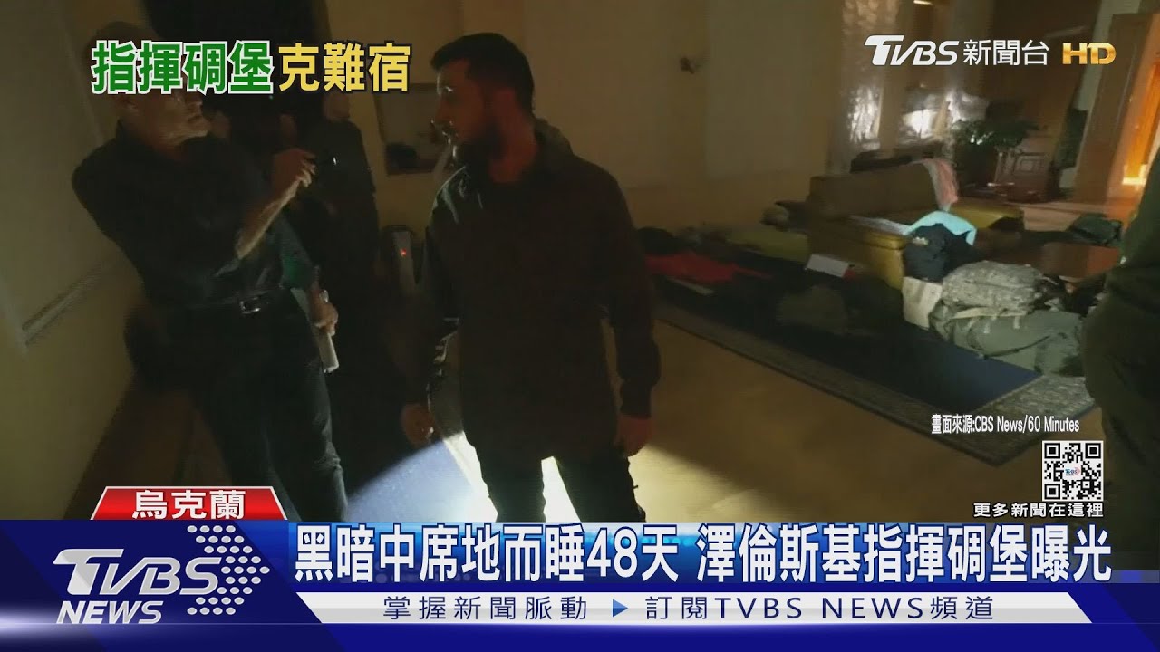 黑暗中席地而睡48天 澤倫斯基指揮碉堡曝光