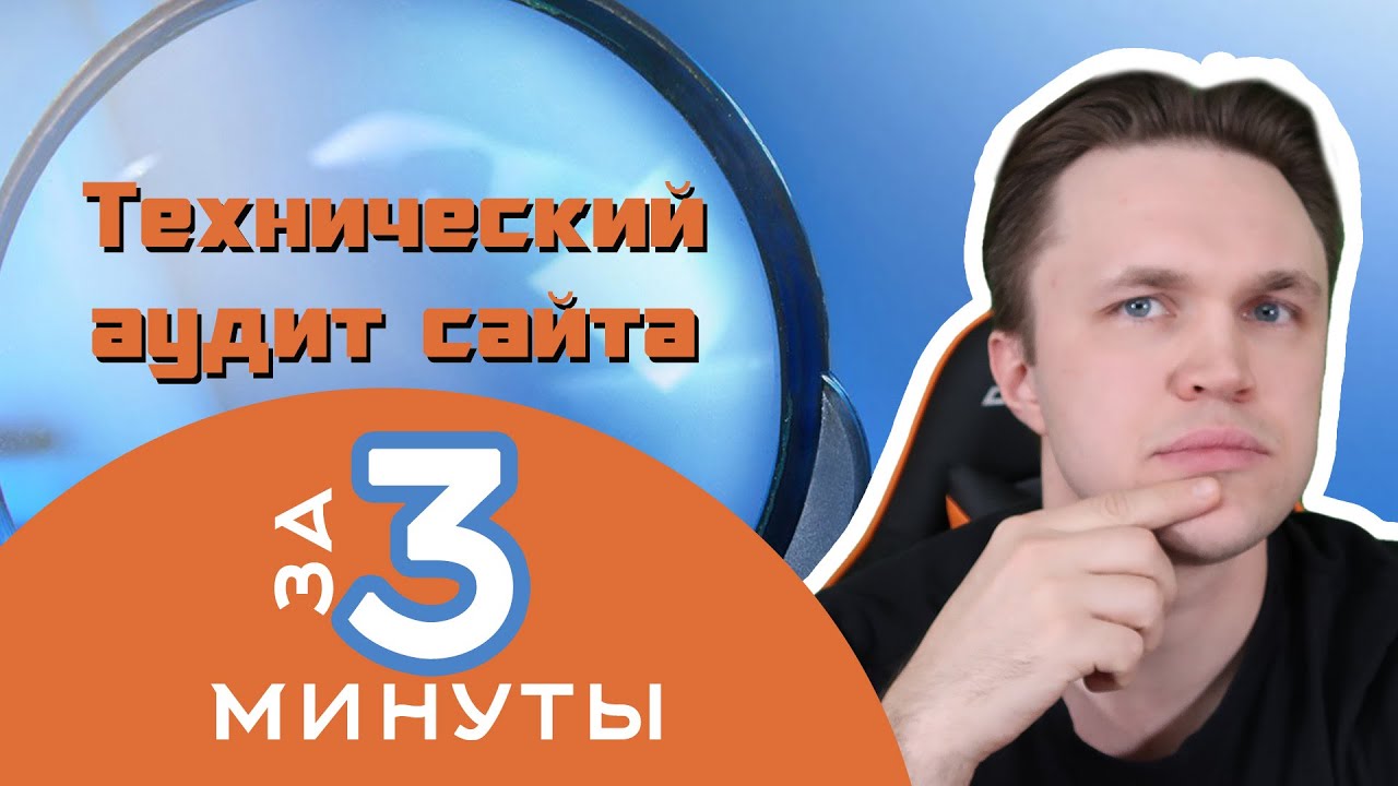 Технический аудит сайта за 3 минуты. Проверяем сайт после создания на технические ошибки в 2021 году