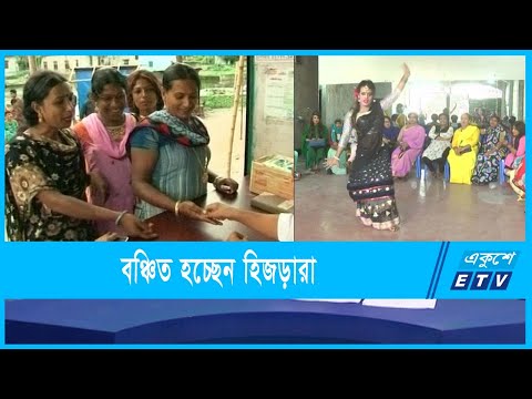 পরিবারের সম্পত্তিতে থেকে বঞ্চিত হিজড়ারা