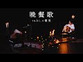 『晩餐歌』 acoustic ver. tuki.×優里