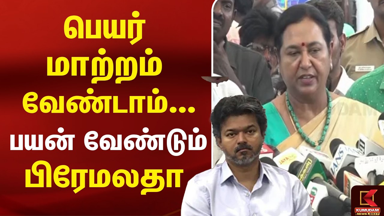 Premalatha Vijayakanth Press Meet | TN Budget 2026 | CM Vijay | Marie Wilson | TVK | Kumudam Premalatha Vijayakanth Press Meet | TN Budget 2026 | CM Vijay | Marie Wilson | TVK | Kumudam