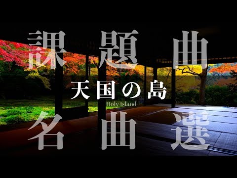天国の島《もう一度聴きたい-課題曲名曲選》