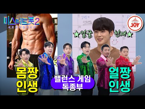 [미스터트롯2]밸런스 게임[독종부편]원하는 몸으로 살래 아님 원하는 얼굴로 살래 선택해