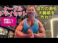 減量中の胸トレ!ケーブルトライセット!