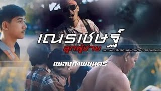ลูกชาย – เณรเชษฐ์