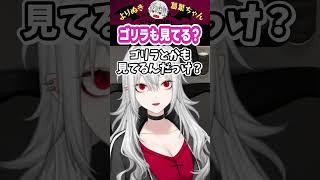 ゴリラも見てる? #shorts #にじさんじ #葛葉 #vtuber #切り抜き #サーニャ
