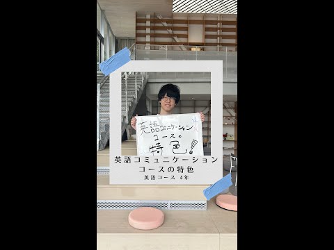 国際社会学科 #学生の声 #英語コミュニケーションコース #英語コース