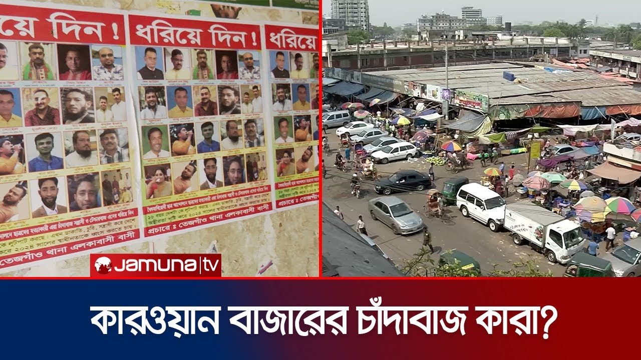 কারওয়ান বাজারের চাঁদাবাজ কারা? যমুনার অনুসন্ধানে মিললো | Kawran Bazar | Awamileague-BNP | JamunaTV
