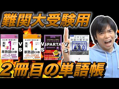 難関大用２冊目の英単語帳比較【単熟語EX・SPARTA 3・PINNACLE 420】