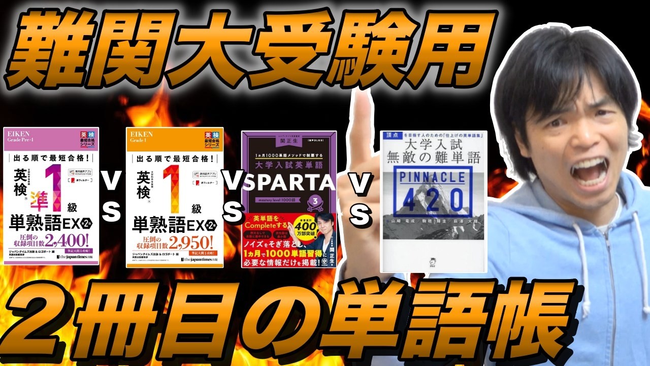難関大用２冊目の英単語帳比較【単熟語EX・SPARTA 3・PINNACLE 420】