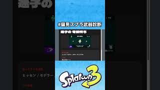 偏見スプラ武器診断#スプラトゥーン3  #ゲーム#診断テスト