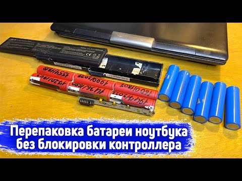 Препаковка аккумулятора ноутбука без блокировки контроллера / Ремонт аккумулятора ноутбука