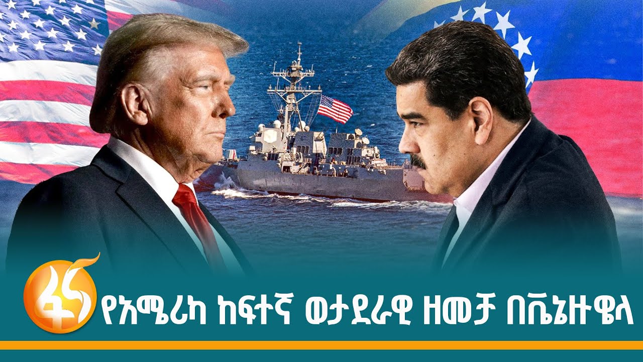 ወደ ቬኔዙዌላ ጠጋ ጠጋ ምን ፍለጋ? የነዳጅ ጥማት ወይስ የአደንዛዥ ዕፅ ምሬት ? ፋና ዳሰ?