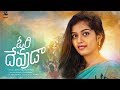 Ori Devuda Telugu Short Film Tejaswi Rao Chandu Ledger 16mm Creations