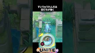 【必須知識】すいりゅうれんだは常に空打ちしよう【ポケモンユナイト 】