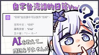 [Vtub] 大合虎子 學習台語