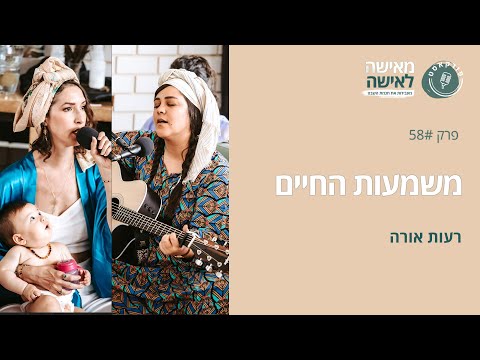 משמעות החיים עם רעות אורה -פודקאסט "מאישה לאישה" פרק #58