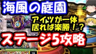 ゆっくりモンスト実況 海風の庭園ステージ5攻略！あのキャラ1体居れば楽勝？