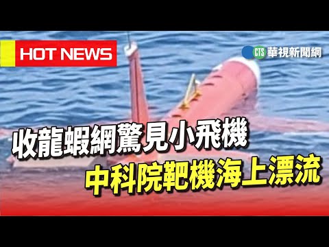 收龍蝦網驚見小飛機　中科院靶機海上漂流