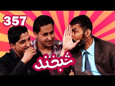 Shabkhand Ep.357 with Nawid and Nadim شبخند با نوید کاریزی و ندیم کاریزی