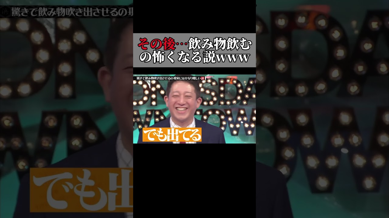 驚きで飲み物吹き出させるの 現実にはかなり難しい説! #水曜日のダウンタウン #shorts #ドッキリ