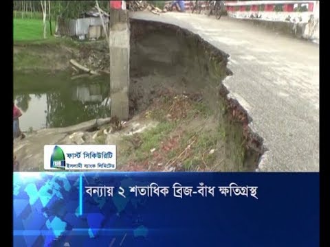 বন্যায় ২ শতাধিক ব্রিজ-বাঁধ ক্ষতিগ্রস্থ