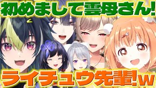 【ライチュウ先輩】格付けマリカでライくん達と初めましての挨拶をするたまこちゃん【雲母たまこ/伊波ライ/フレンEルスタリオ/樋口楓/長尾景/先斗寧/ミランケストレル/にじさんじ/新人ライバー】