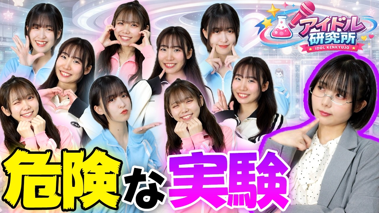 究極のアイドルを生み出すための研究がヤバすぎる、、！？【寸劇】