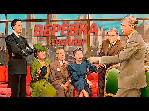 Трейлеры Верёвка