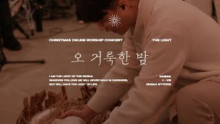 The Light | 오 거룩한 밤 | O Holy night | 아제카 | Christmas worship