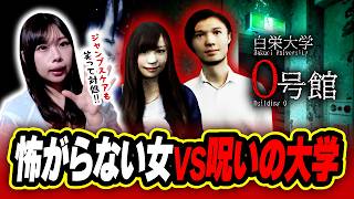 怖がらない女なら『呪われた大学』も余裕で探索【白栄大学 0号館│ホラゲ実況】