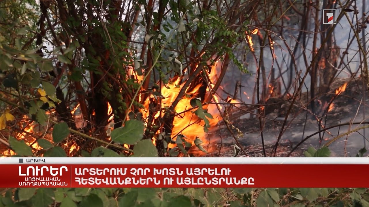 Արտերում չոր խոտն այրելու հետևանքներն ու այլընտրանքը