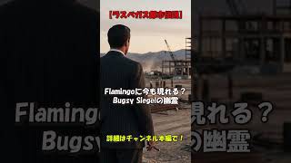 【ラスベガス都市伝説】Flamingoに今も現れる?Bugsy Siegelの幽霊 #ラスベガス #都市伝説 #BugsySiegel #心霊 #海外都市伝説 #ラスベガス都市伝説 #shorts