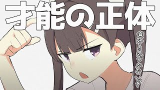 【フェルミ】「才能＝●●」みんな気づかない才能の意外な正体【切り抜き/まとめ/マンガ動画】