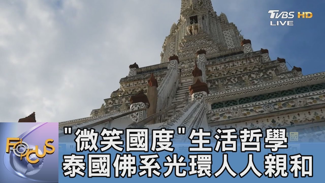 「微笑國度」生活哲學 泰國佛系光環人人親和