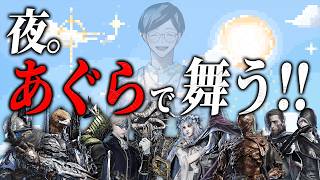 あぐらで深度５行けそうヤバい【エルデンリングナイトレイン/ELDEN RING NIGHTREIGN】