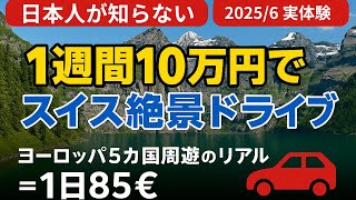 1週間10万円でスイス絶景ドライブ旅！物価高の国を攻略した方法