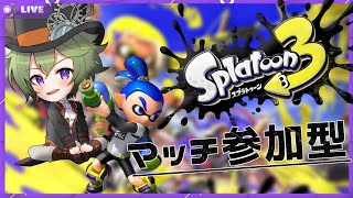 【スプラ3】お祭り騒ぎの参加マッチじゃああ！！【黒咲ヨツバ】