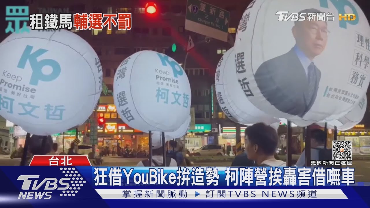 狂借YouBike拚造勢！柯文哲陣營挨轟害借嘸車